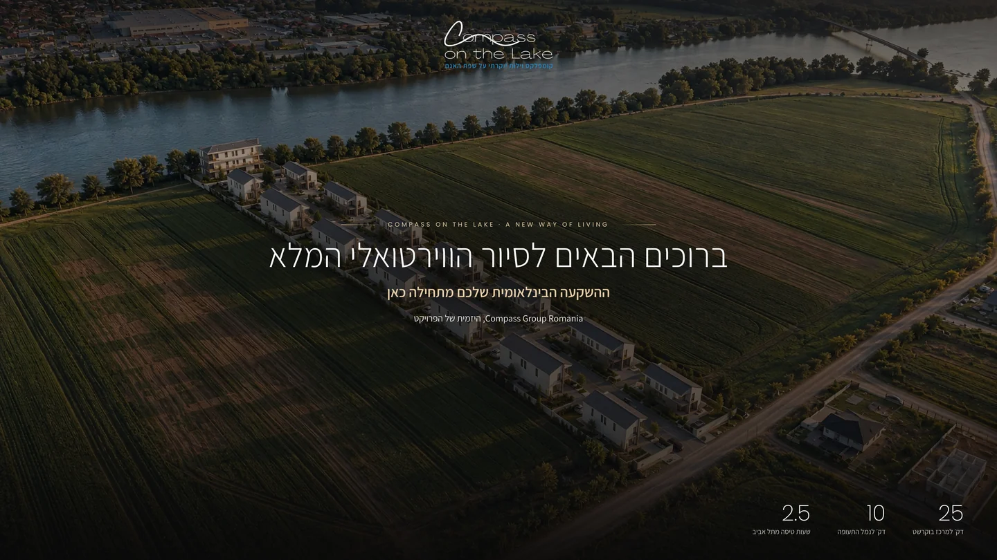 מסך הפתיחה של הסיור הווירטואלי: מבט אווירי על הפרויקט לצד האגם
